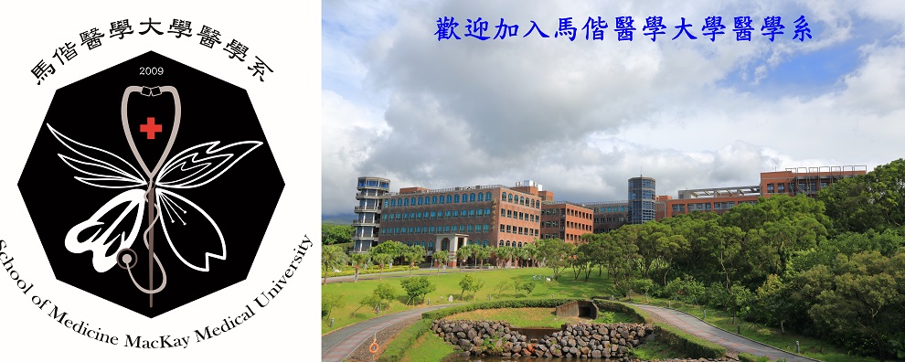 馬偕醫學大學 MacKay Medical University