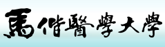 馬偕醫學大學 MacKay Medical University
