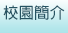 校園簡介