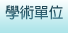 學術單位