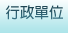 行政單位
