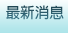 最新消息