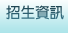招生資訊