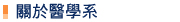 關於醫學系