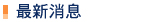 最新消息